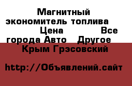 Магнитный экономитель топлива Fuel Saver › Цена ­ 1 190 - Все города Авто » Другое   . Крым,Грэсовский